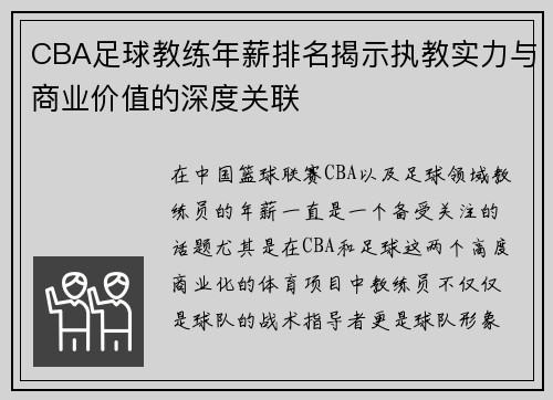 CBA足球教练年薪排名揭示执教实力与商业价值的深度关联