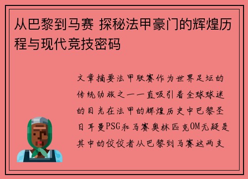 从巴黎到马赛 探秘法甲豪门的辉煌历程与现代竞技密码