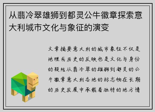 从翡冷翠雄狮到都灵公牛徽章探索意大利城市文化与象征的演变
