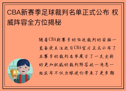 CBA新赛季足球裁判名单正式公布 权威阵容全方位揭秘