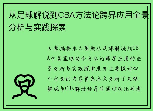 从足球解说到CBA方法论跨界应用全景分析与实践探索