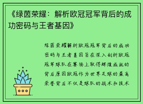 《绿茵荣耀：解析欧冠冠军背后的成功密码与王者基因》