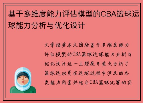 基于多维度能力评估模型的CBA篮球运球能力分析与优化设计