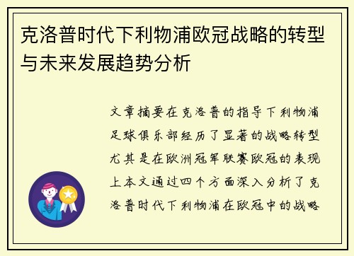 克洛普时代下利物浦欧冠战略的转型与未来发展趋势分析