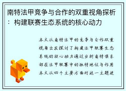南特法甲竞争与合作的双重视角探析：构建联赛生态系统的核心动力