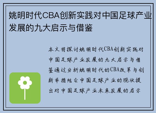 姚明时代CBA创新实践对中国足球产业发展的九大启示与借鉴