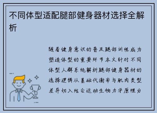 不同体型适配腿部健身器材选择全解析