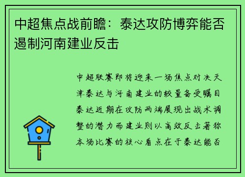 中超焦点战前瞻：泰达攻防博弈能否遏制河南建业反击