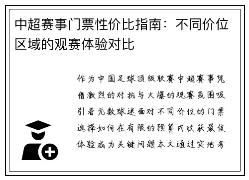 中超赛事门票性价比指南：不同价位区域的观赛体验对比