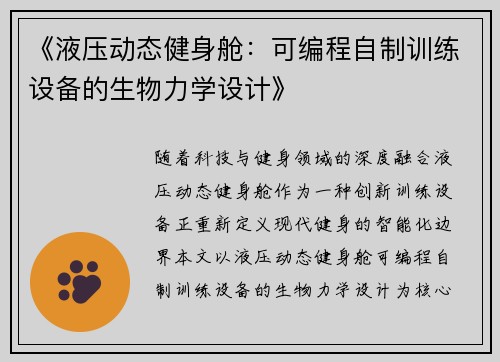《液压动态健身舱：可编程自制训练设备的生物力学设计》