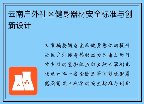 云南户外社区健身器材安全标准与创新设计