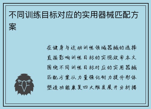 不同训练目标对应的实用器械匹配方案