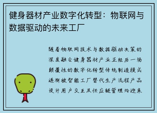 健身器材产业数字化转型：物联网与数据驱动的未来工厂