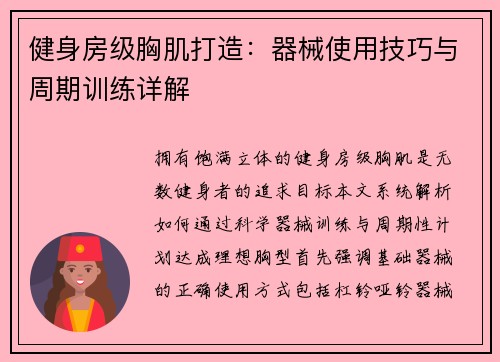 健身房级胸肌打造：器械使用技巧与周期训练详解