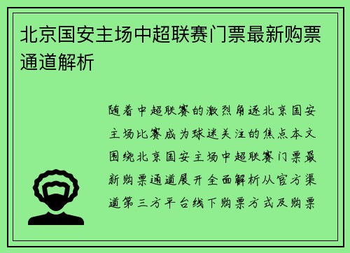 北京国安主场中超联赛门票最新购票通道解析