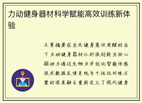 力动健身器材科学赋能高效训练新体验