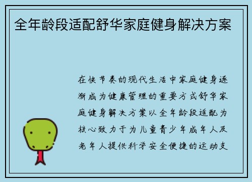 全年龄段适配舒华家庭健身解决方案