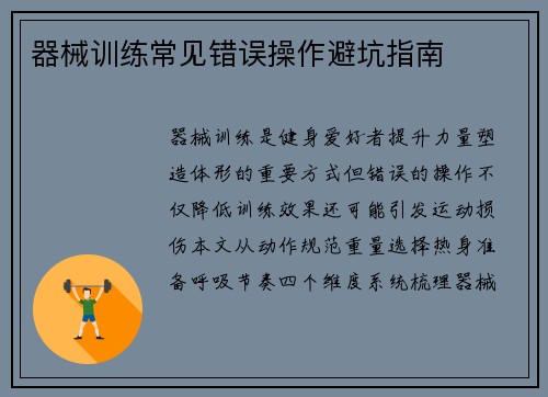 器械训练常见错误操作避坑指南