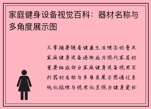 家庭健身设备视觉百科：器材名称与多角度展示图