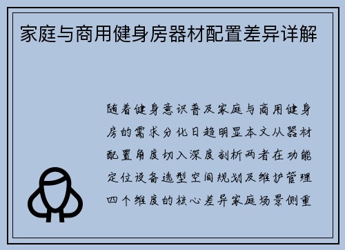 家庭与商用健身房器材配置差异详解