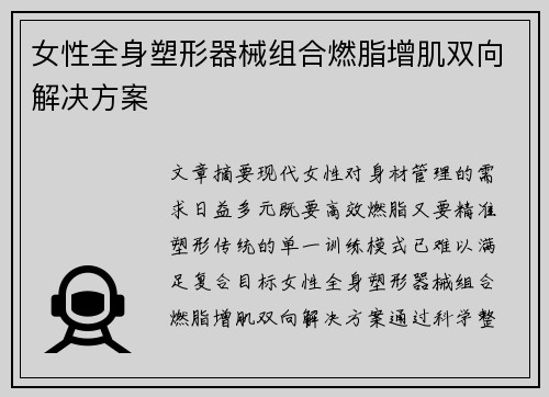 女性全身塑形器械组合燃脂增肌双向解决方案
