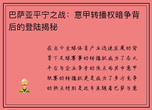 巴萨亚平宁之战：意甲转播权暗争背后的登陆揭秘