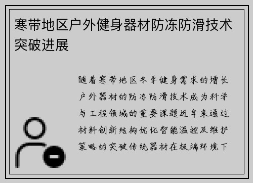 寒带地区户外健身器材防冻防滑技术突破进展