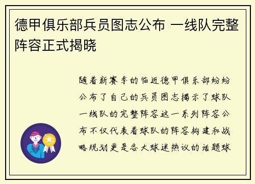 德甲俱乐部兵员图志公布 一线队完整阵容正式揭晓