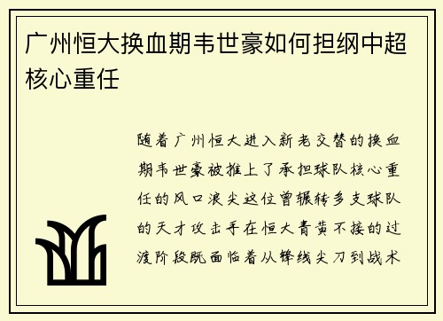 广州恒大换血期韦世豪如何担纲中超核心重任