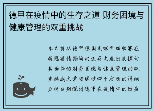 德甲在疫情中的生存之道 财务困境与健康管理的双重挑战