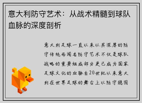 意大利防守艺术：从战术精髓到球队血脉的深度剖析