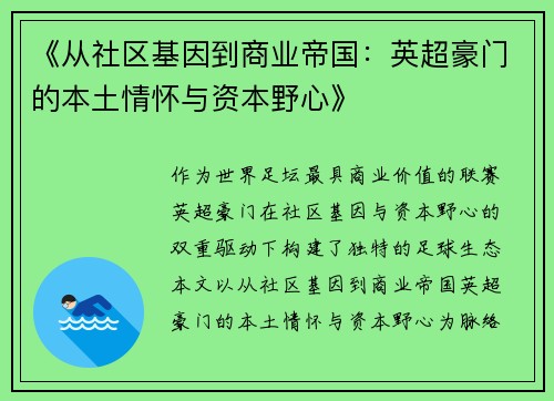 《从社区基因到商业帝国：英超豪门的本土情怀与资本野心》