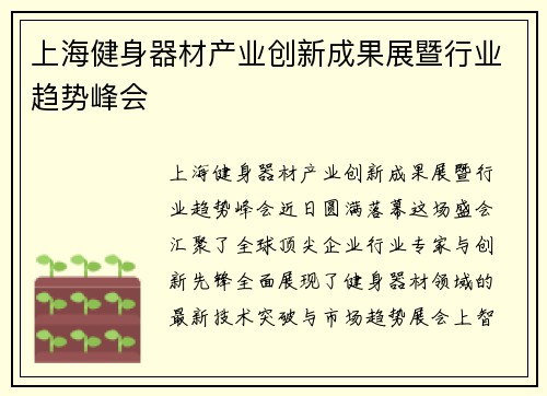 上海健身器材产业创新成果展暨行业趋势峰会