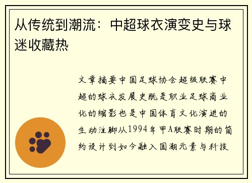 从传统到潮流：中超球衣演变史与球迷收藏热