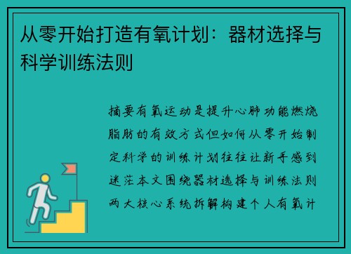 从零开始打造有氧计划：器材选择与科学训练法则