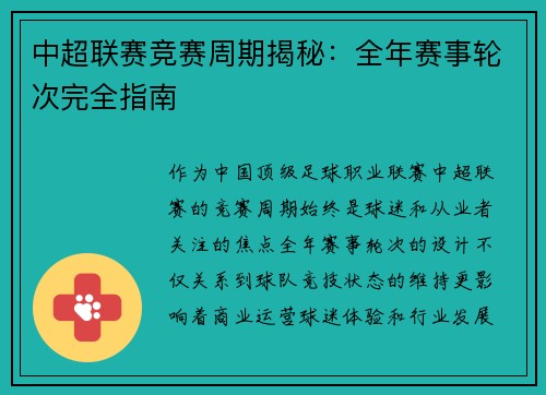 中超联赛竞赛周期揭秘：全年赛事轮次完全指南