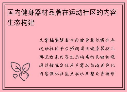 国内健身器材品牌在运动社区的内容生态构建