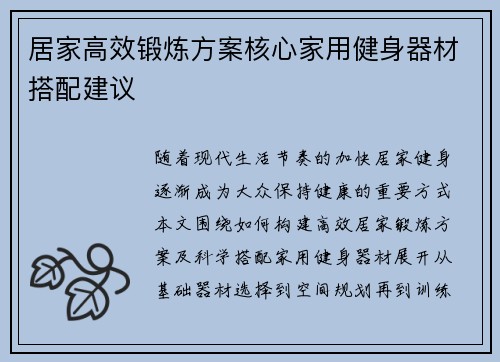 居家高效锻炼方案核心家用健身器材搭配建议