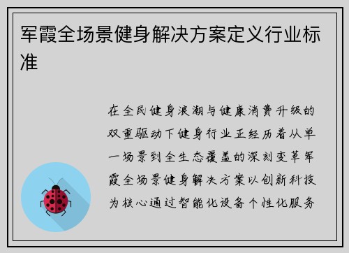 军霞全场景健身解决方案定义行业标准