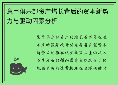 意甲俱乐部资产增长背后的资本新势力与驱动因素分析