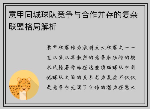 意甲同城球队竞争与合作并存的复杂联盟格局解析