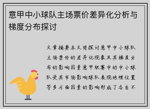 意甲中小球队主场票价差异化分析与梯度分布探讨