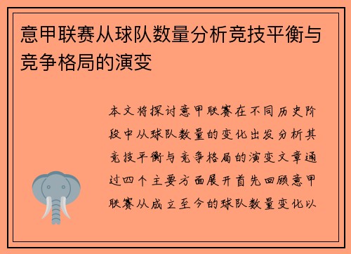 意甲联赛从球队数量分析竞技平衡与竞争格局的演变