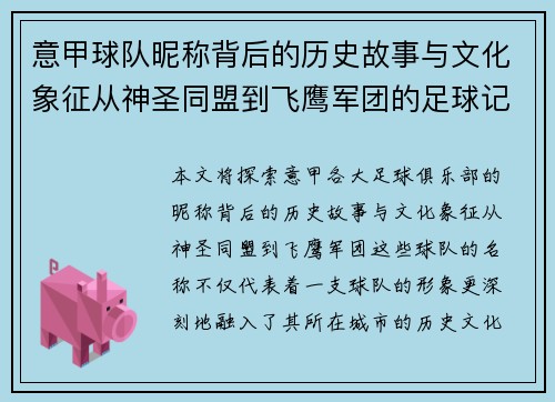 意甲球队昵称背后的历史故事与文化象征从神圣同盟到飞鹰军团的足球记忆