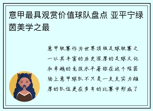 意甲最具观赏价值球队盘点 亚平宁绿茵美学之最
