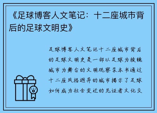 《足球博客人文笔记：十二座城市背后的足球文明史》