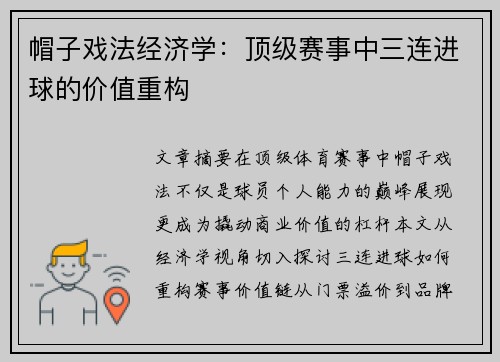 帽子戏法经济学：顶级赛事中三连进球的价值重构