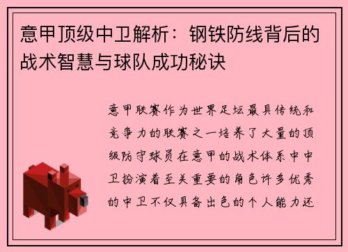 意甲顶级中卫解析：钢铁防线背后的战术智慧与球队成功秘诀