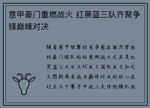 意甲豪门重燃战火 红黑蓝三队齐聚争锋巅峰对决