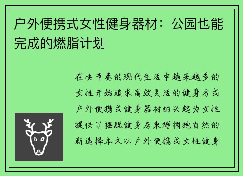 户外便携式女性健身器材：公园也能完成的燃脂计划